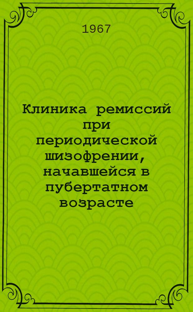 Клиника ремиссий при периодической шизофрении, начавшейся в пубертатном возрасте : Автореферат дис. на соискание учен. степени канд. мед. наук