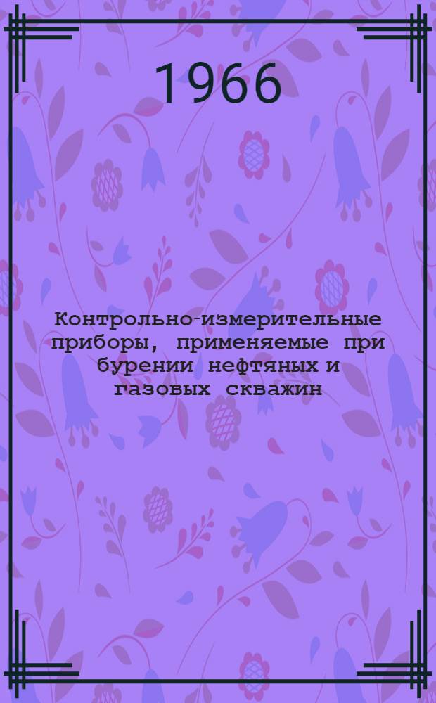 Контрольно-измерительные приборы, применяемые при бурении нефтяных и газовых скважин