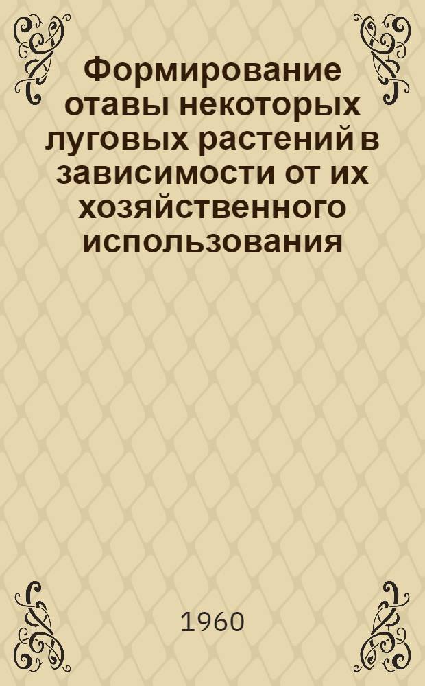Формирование отавы некоторых луговых растений в зависимости от их хозяйственного использования : Автореферат дис., представл. на соискание учен. степени кандидата биол. наук