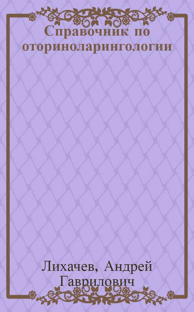 Справочник по оториноларингологии