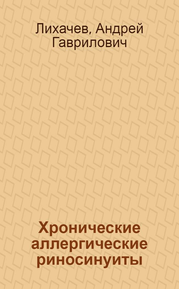 Хронические аллергические риносинуиты