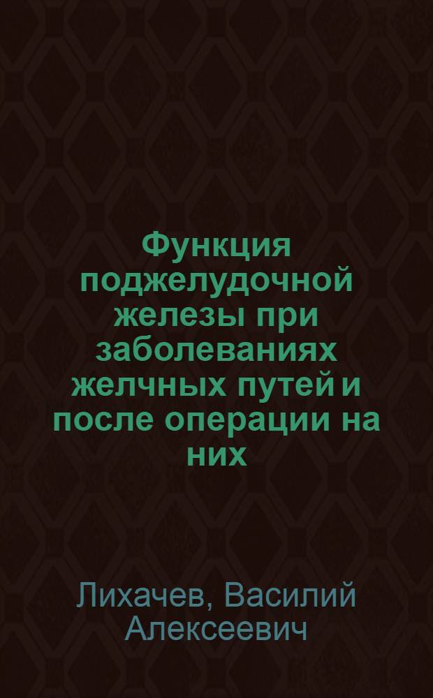Функция поджелудочной железы при заболеваниях желчных путей и после операции на них : Автореферат дис. на соискание учен. степени кандидата мед. наук