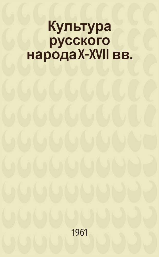 Культура русского народа X-XVII вв.