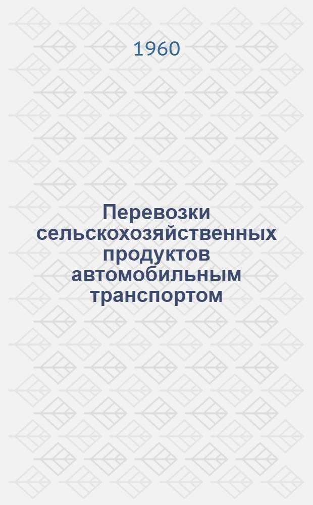 Перевозки сельскохозяйственных продуктов автомобильным транспортом