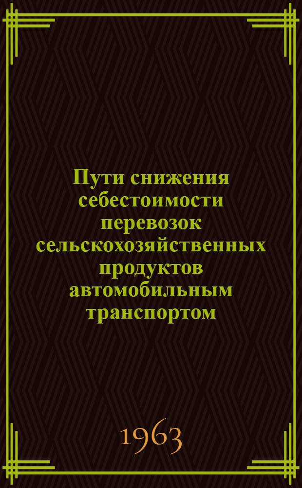 Пути снижения себестоимости перевозок сельскохозяйственных продуктов автомобильным транспортом