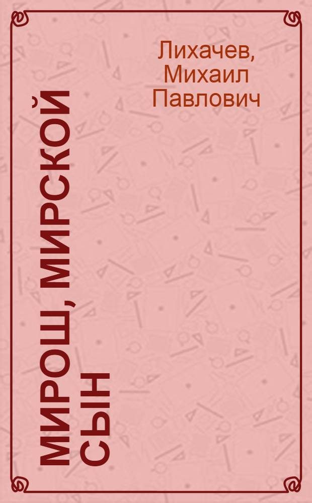 Мирош, мирской сын : Повесть