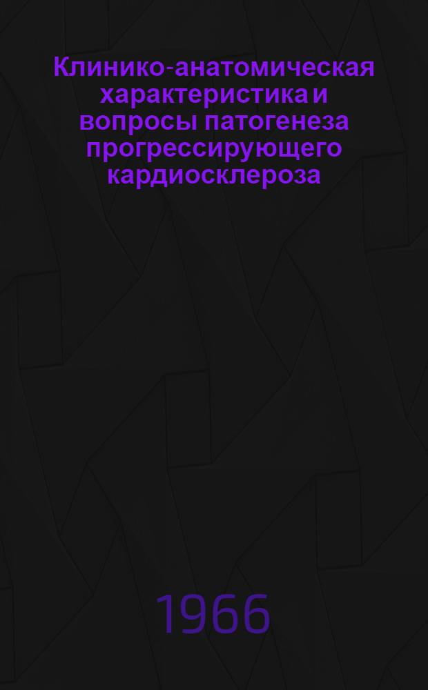 Клинико-анатомическая характеристика и вопросы патогенеза прогрессирующего кардиосклероза : Автореферат дис. на соискание учен. степени кандидата мед. наук