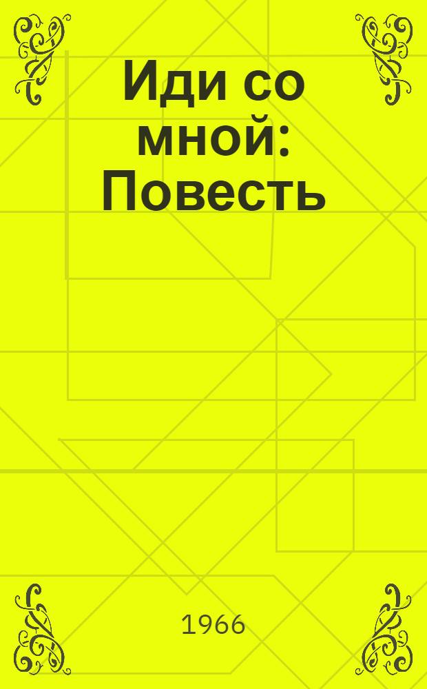 Иди со мной : Повесть