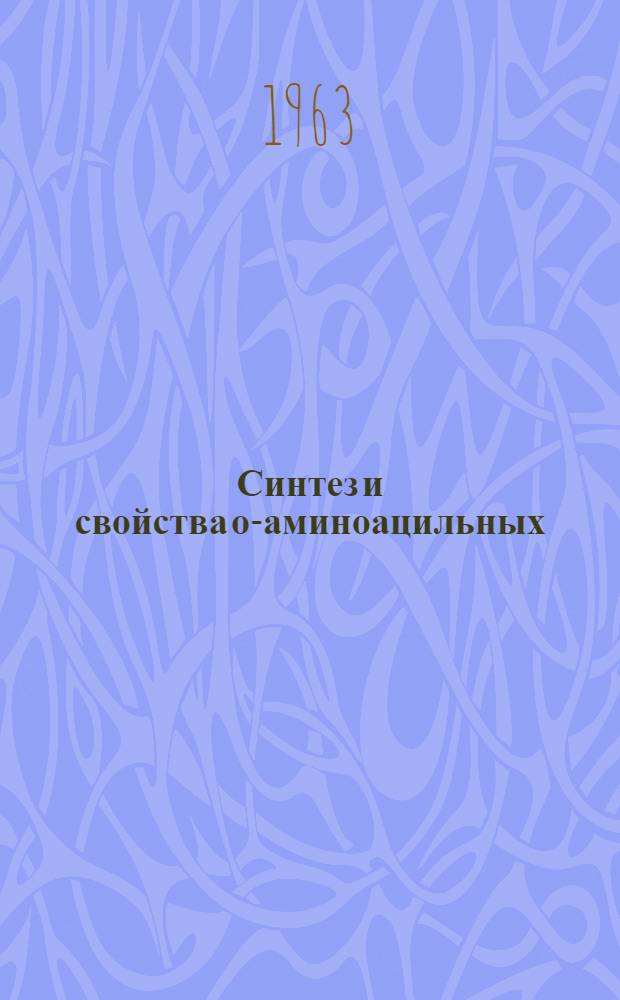 Синтез и свойства о-аминоацильных (о-пептидных) производных моносахаридов : Автореферат дис. на соискание учен. степени кандидата хим. наук