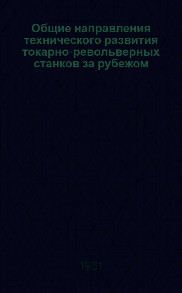 Общие направления технического развития токарно-револьверных станков за рубежом : Обзор