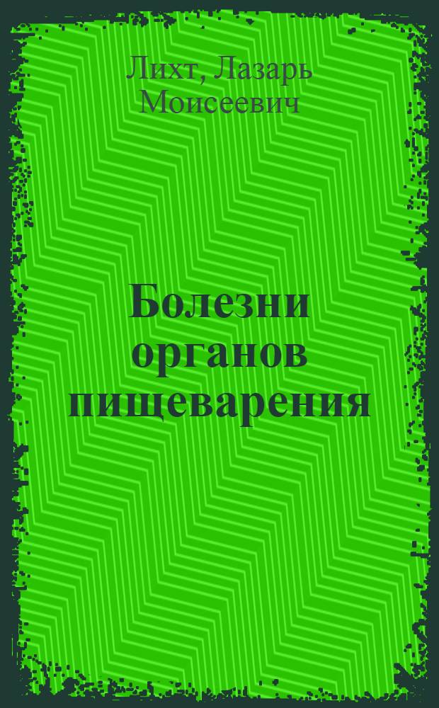 Болезни органов пищеварения