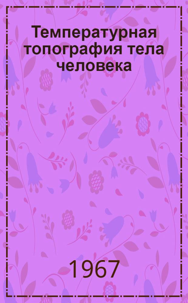 Температурная топография тела человека : (Механизмы регуляции и роль в патологии)