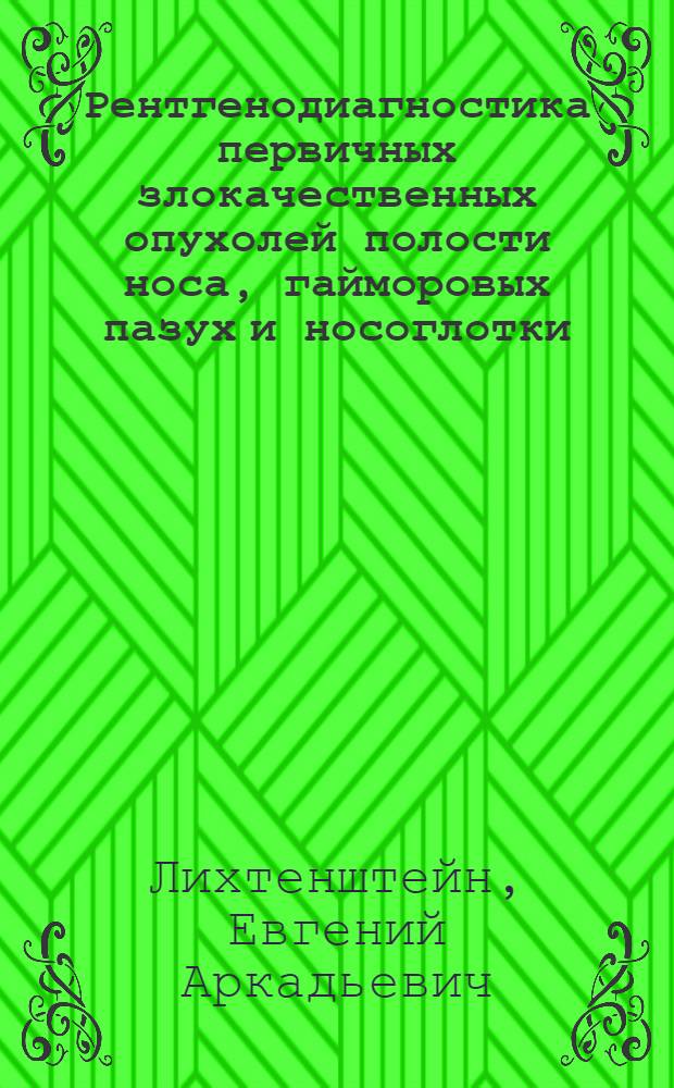Рентгенодиагностика первичных злокачественных опухолей полости носа, гайморовых пазух и носоглотки : Автореферат дис. на соискание учен. степени доктора мед. наук