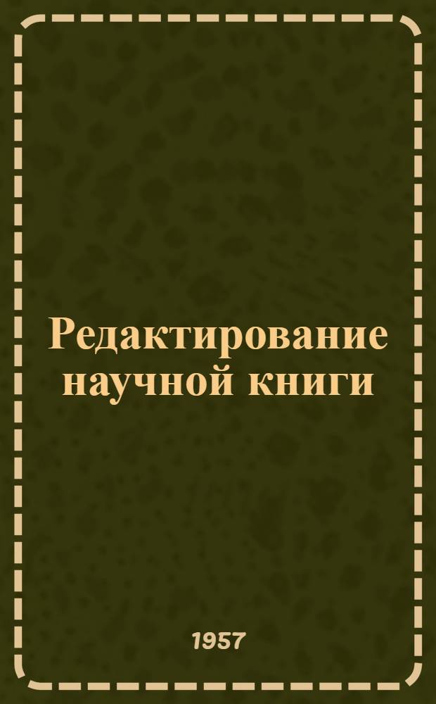 Редактирование научной книги : Некоторые вопросы издательской культуры