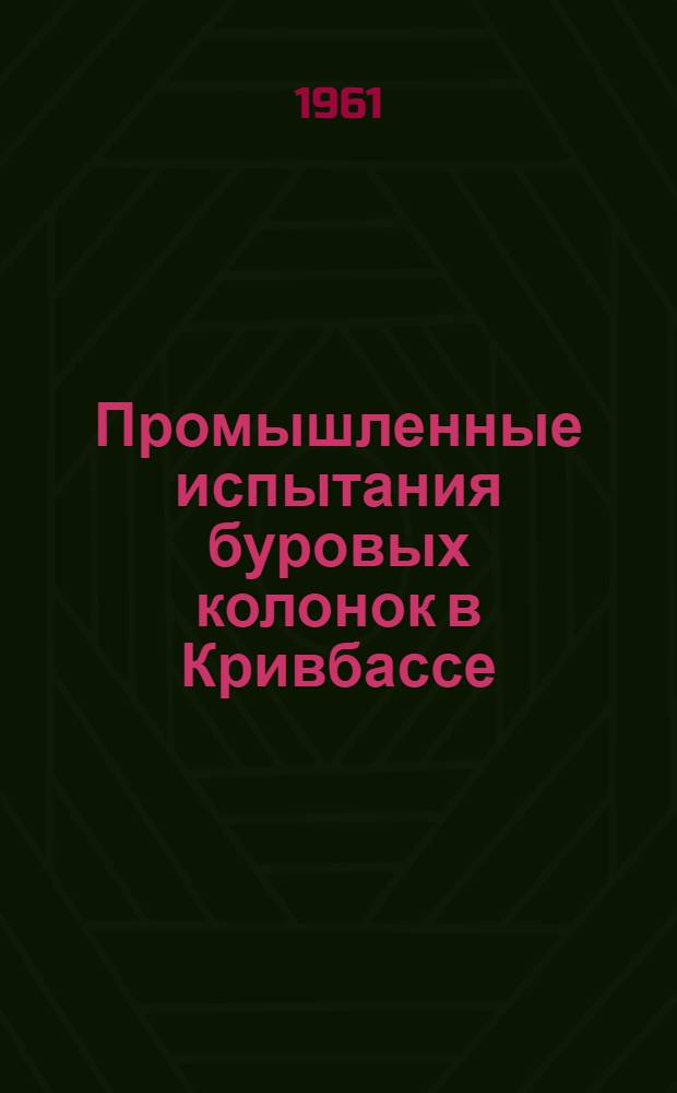Промышленные испытания буровых колонок в Кривбассе