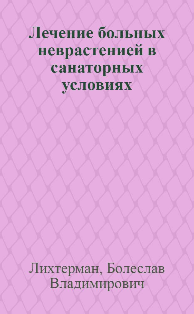 Лечение больных неврастенией в санаторных условиях