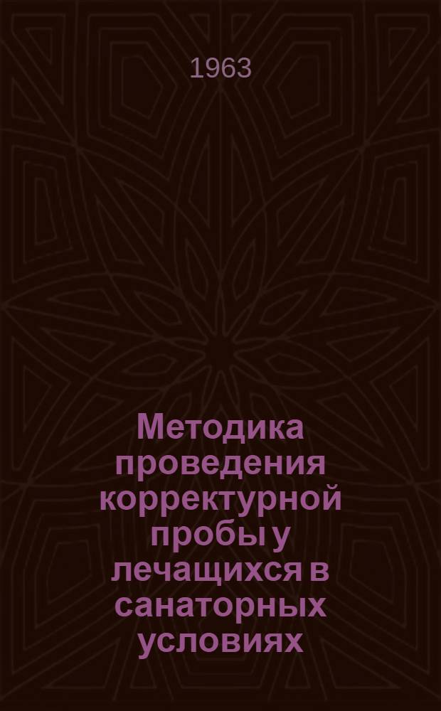 Методика проведения корректурной пробы у лечащихся в санаторных условиях