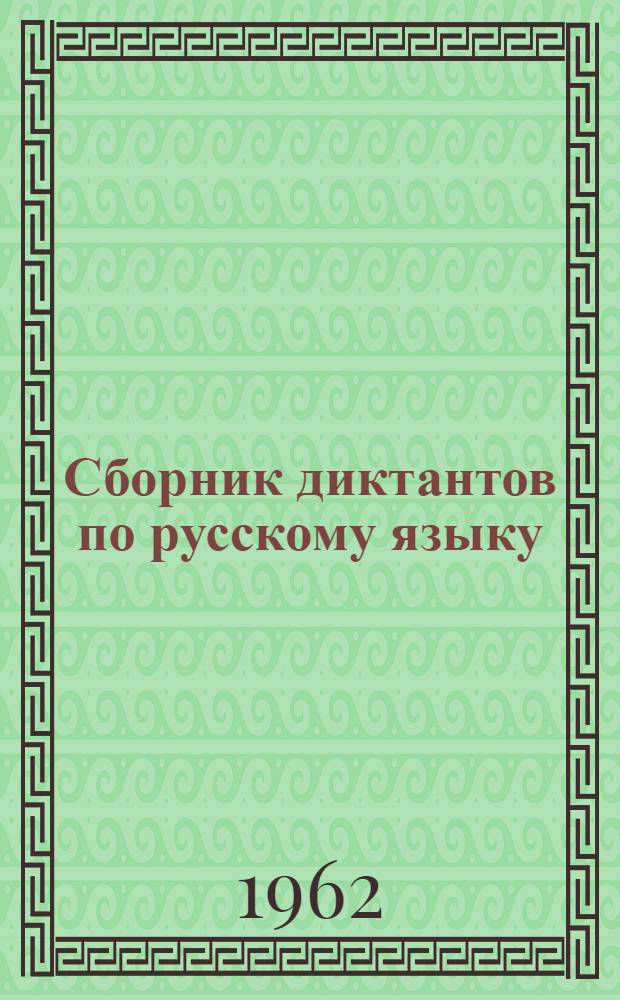 Сборник диктантов по русскому языку : Для 2-4 классов школ с белорус. яз. обучения