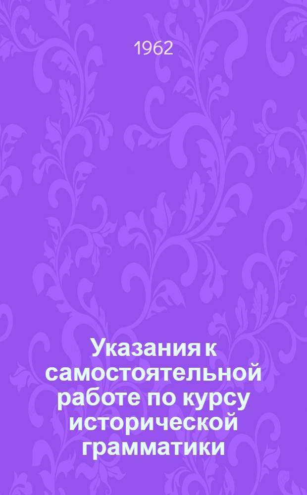 Указания к самостоятельной работе по курсу исторической грамматики : Метод. пособие для студентов-заочников