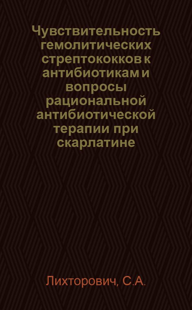Чувствительность гемолитических стрептококков к антибиотикам и вопросы рациональной антибиотической терапии при скарлатине : Автореферат дис. на соискание учен. степени кандидата мед. наук