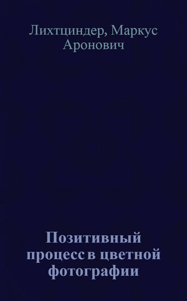 Позитивный процесс в цветной фотографии