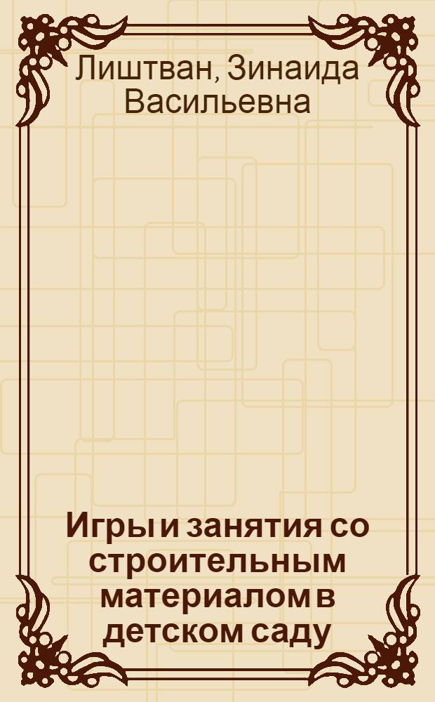 Игры и занятия со строительным материалом в детском саду