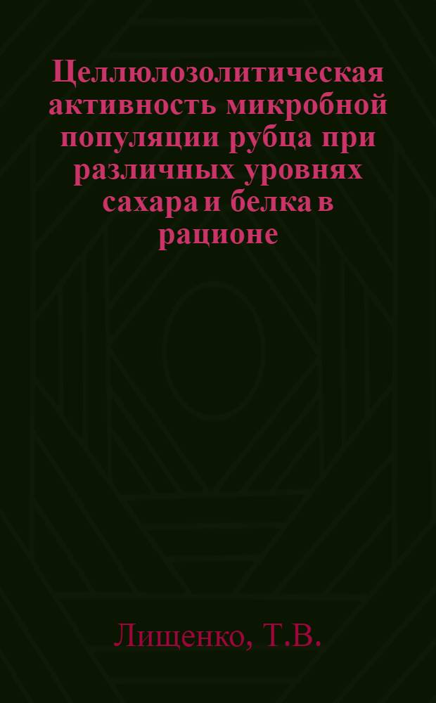 Целлюлозолитическая активность микробной популяции рубца при различных уровнях сахара и белка в рационе : Автореферат дис. на соискание учен. степени канд. биол. наук : (096)