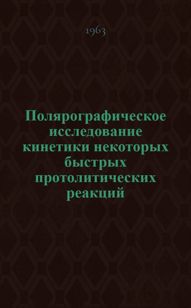 Полярографическое исследование кинетики некоторых быстрых протолитических реакций : Автореферат дис., представл. на соискание учен. степени кандидата хим. наук