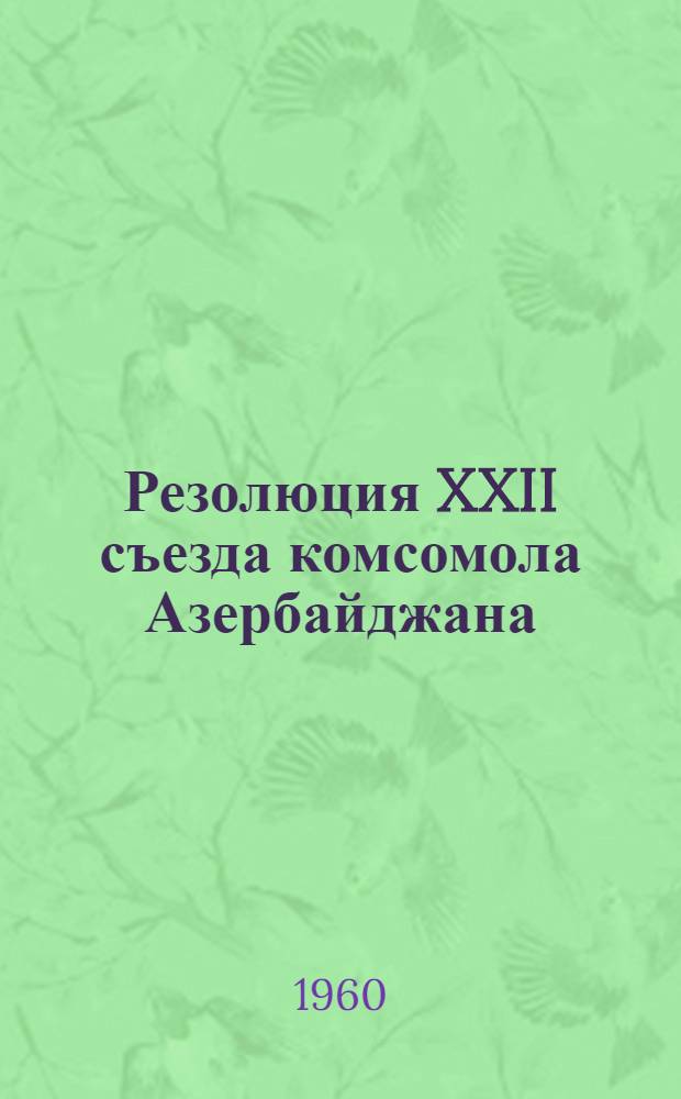 Резолюция XXII съезда комсомола Азербайджана
