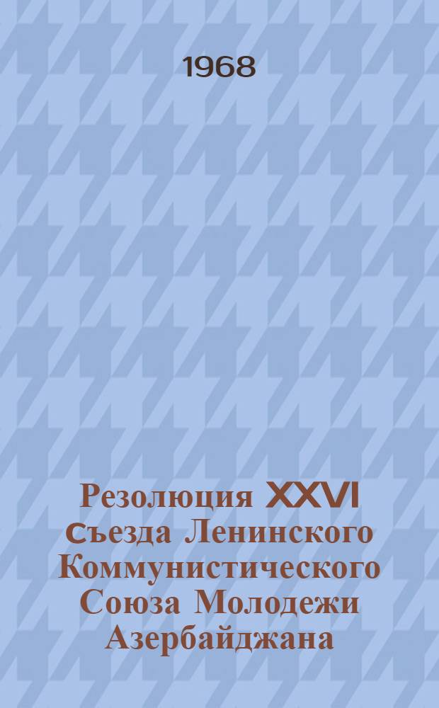 Резолюция XXVI cъезда Ленинского Коммунистического Союза Молодежи Азербайджана