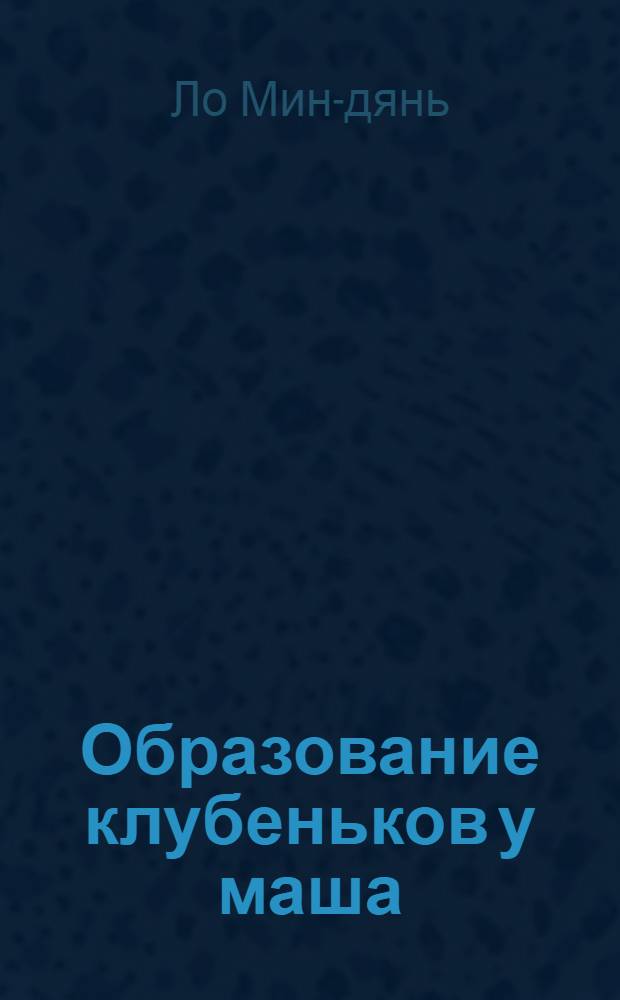 Образование клубеньков у маша (Phaseolus aureus) : Автореферат дис. на соискание учен. степени кандидата биол. наук