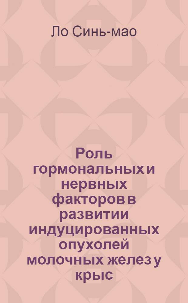Роль гормональных и нервных факторов в развитии индуцированных опухолей молочных желез у крыс : Автореферат дис. на соискание учен. степени кандидата мед. наук