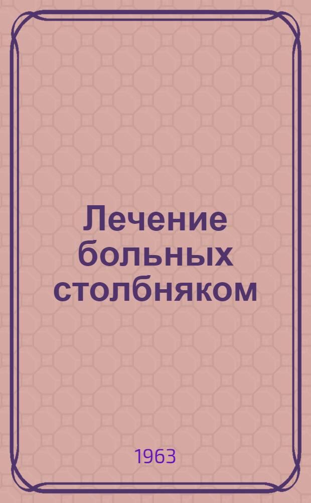 Лечение больных столбняком : Автореферат дис. на соискание учен. степени доктора мед. наук