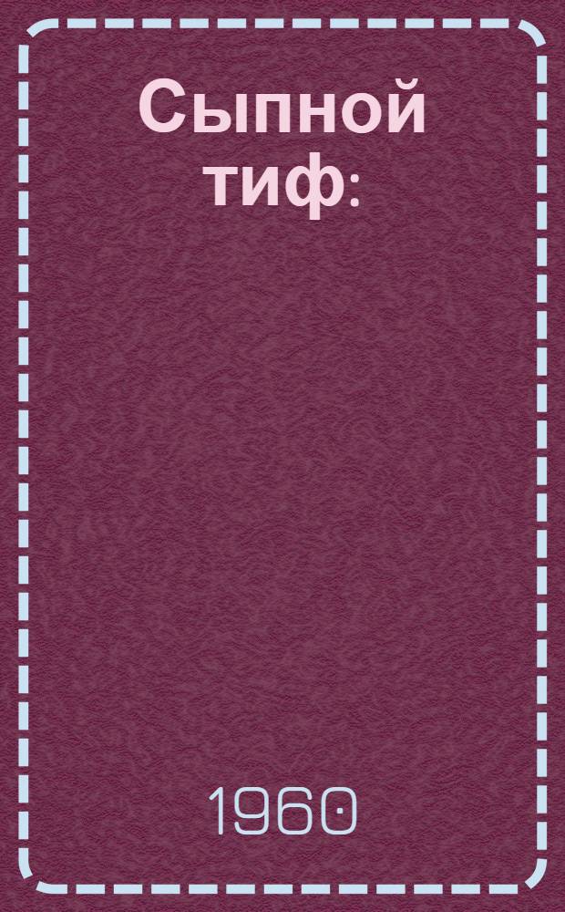 Сыпной тиф : (Клиника, диагностика, лечение)