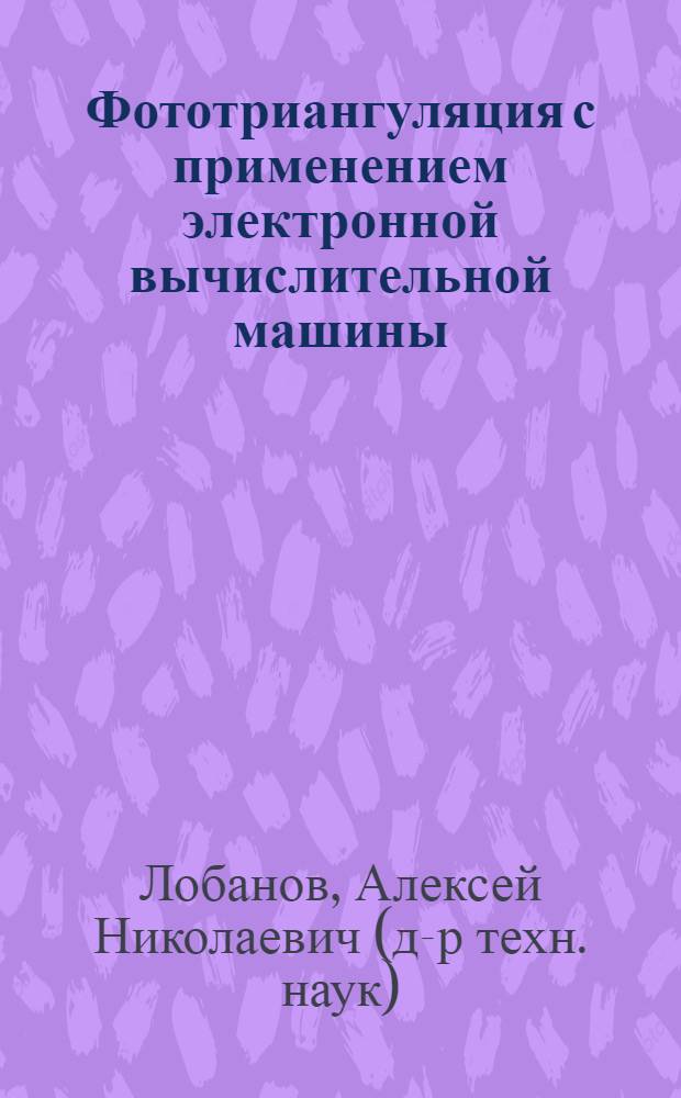 Фототриангуляция с применением электронной вычислительной машины