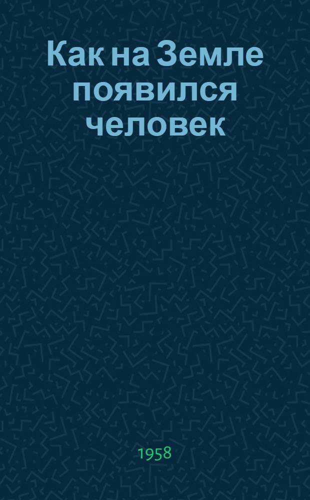 Как на Земле появился человек : (Материалы к лекции)