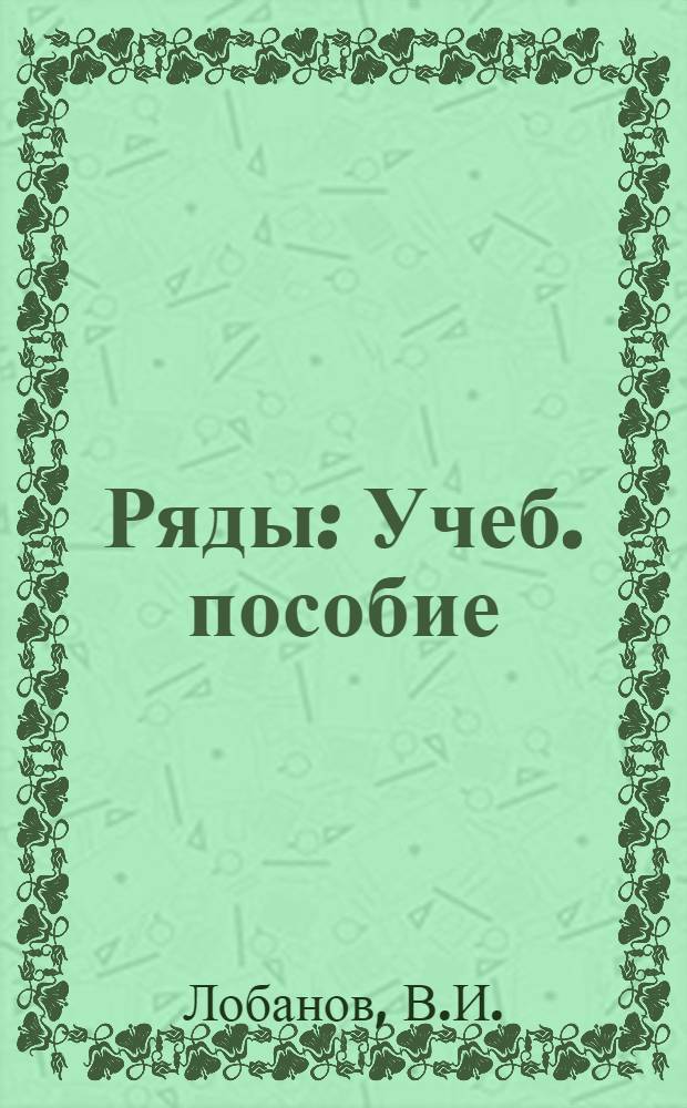 Ряды : Учеб. пособие