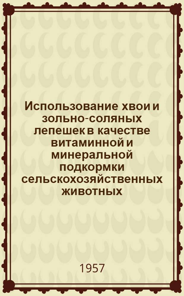 Использование хвои и зольно-соляных лепешек в качестве витаминной и минеральной подкормки сельскохозяйственных животных