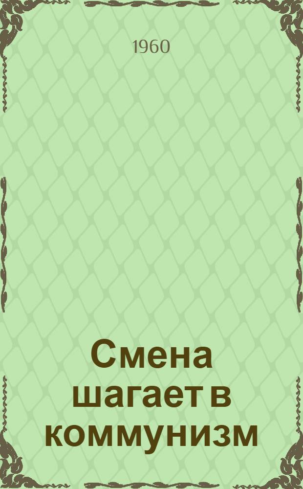 Смена шагает в коммунизм