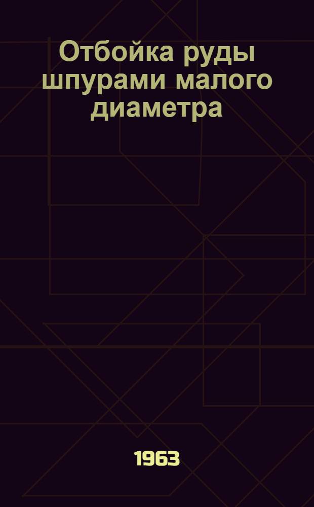 Отбойка руды шпурами малого диаметра