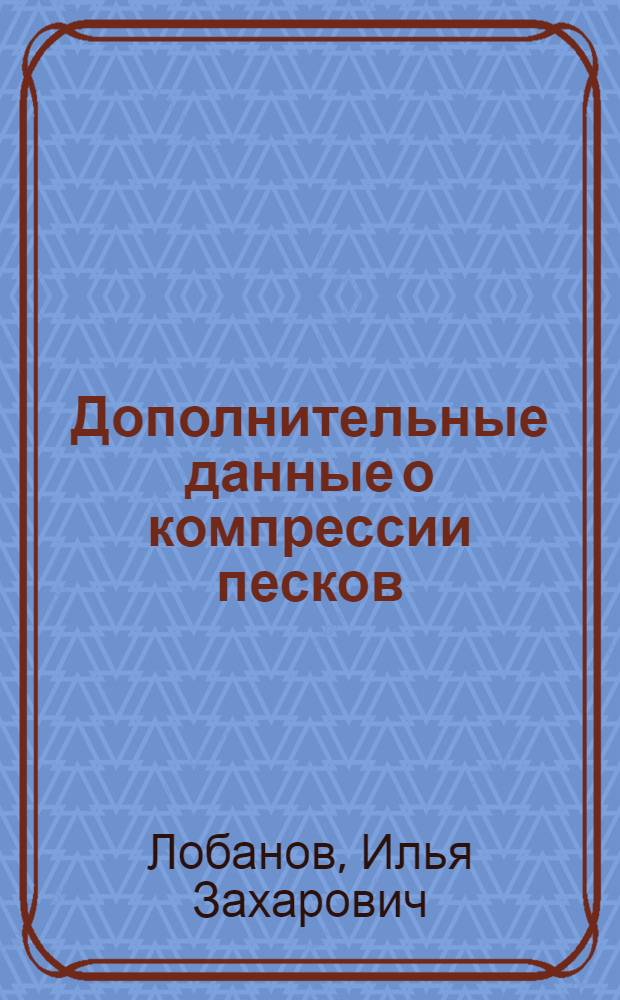 Дополнительные данные о компрессии песков