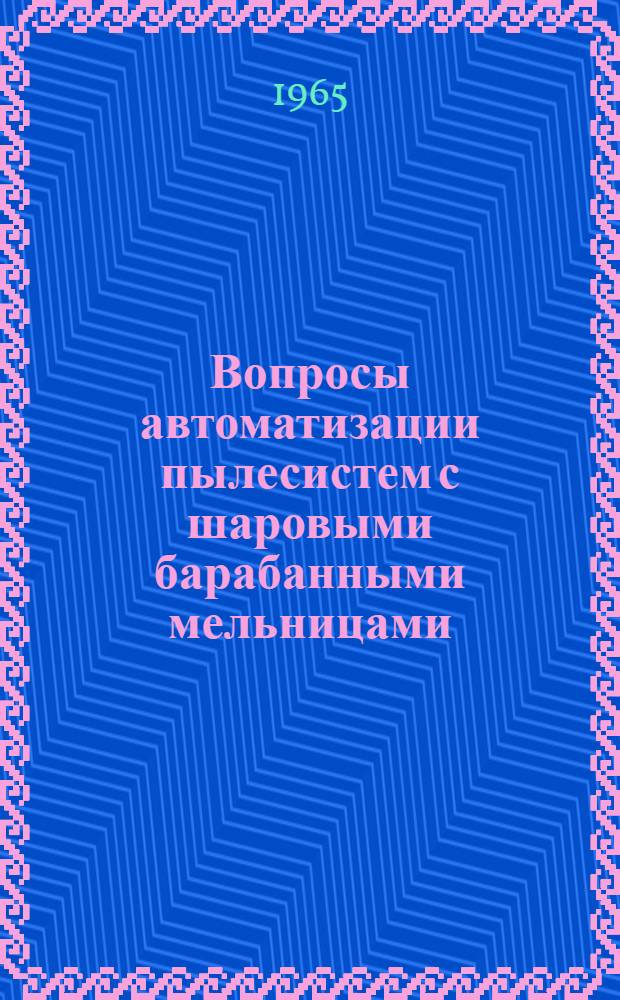 Вопросы автоматизации пылесистем с шаровыми барабанными мельницами