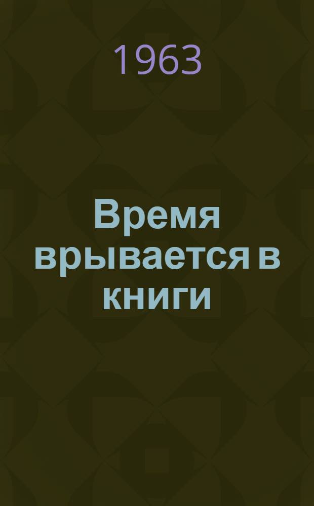 Время врывается в книги