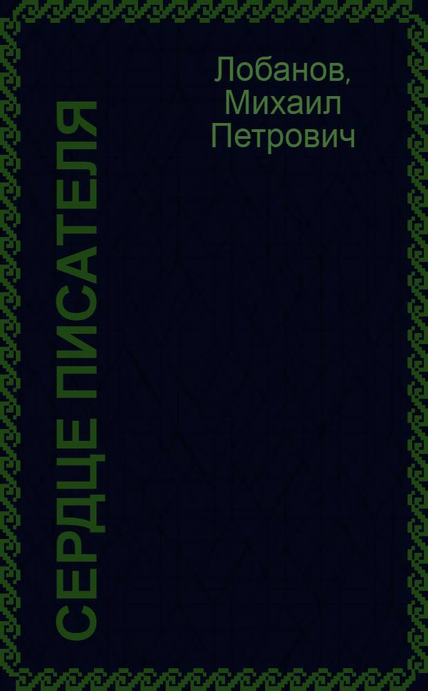 Сердце писателя : Слово о литературе