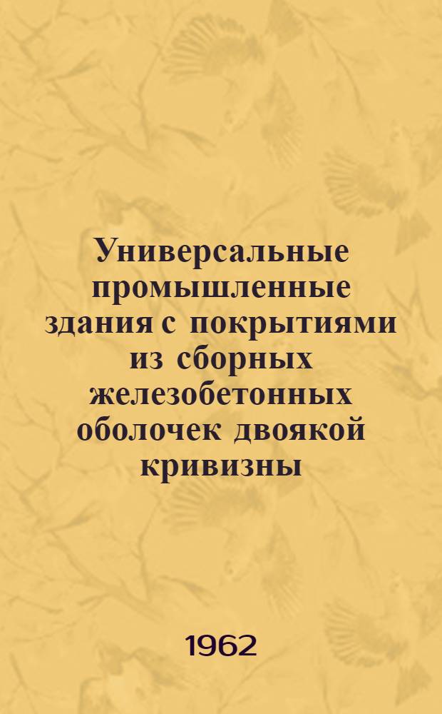 Универсальные промышленные здания с покрытиями из сборных железобетонных оболочек двоякой кривизны