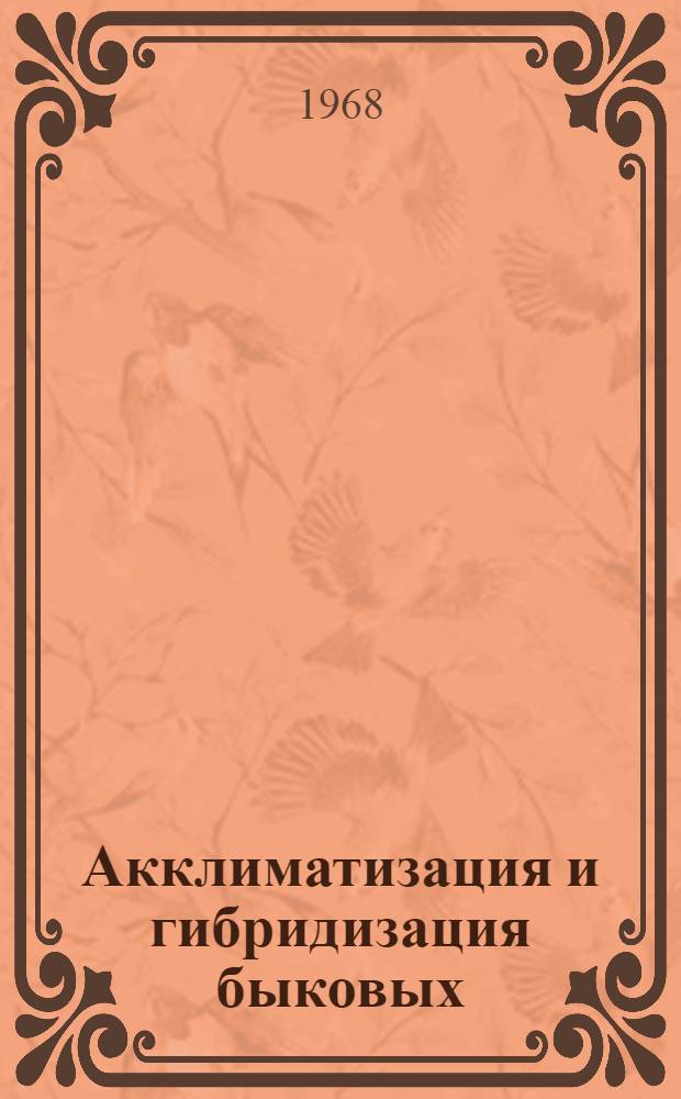 Акклиматизация и гибридизация быковых (Subfamilia bovinae Cill, 1872) в зоопарке "Аскания-Нова" : Автореферат дис. на соискание учен. степени канд. биол. наук : (097)