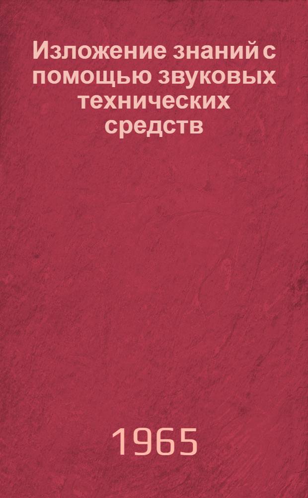 Изложение знаний с помощью звуковых технических средств : (Материал, подготовленный для IV Всерос. конференции техн. средств и программир. обучения)