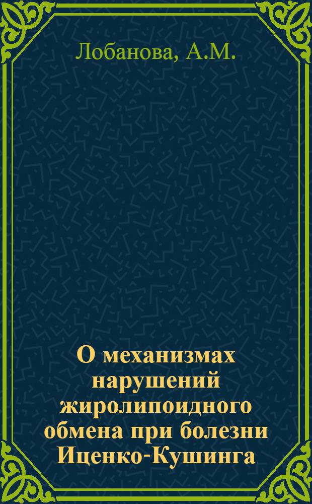О механизмах нарушений жиролипоидного обмена при болезни Иценко-Кушинга : Автореферат дис. на соискание учен. степени канд. мед. наук
