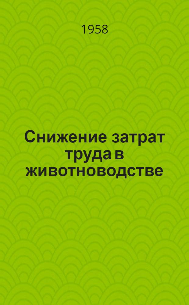 Снижение затрат труда в животноводстве