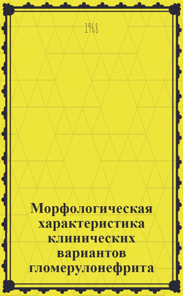 Морфологическая характеристика клинических вариантов гломерулонефрита : (По материалам пункц. биопсий почек) : Автореферат дис. на соискание учен. степени канд. мед. наук
